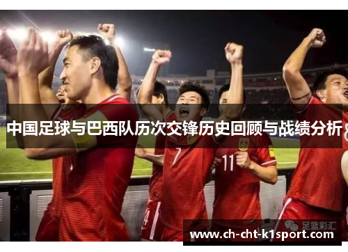 中国足球与巴西队历次交锋历史回顾与战绩分析