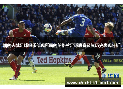 加的夫城足球俱乐部现所属的英格兰足球联赛及其历史表现分析