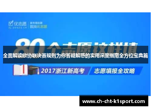 全面解读欧协联决赛规则为你答疑解惑的实用深度指南全方位宝典篇