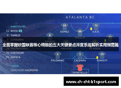 全面掌握欧国联赛核心精髓的五大关键要点深度系统解析实用指南篇