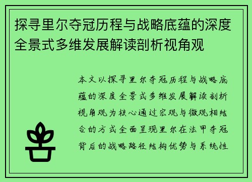 探寻里尔夺冠历程与战略底蕴的深度全景式多维发展解读剖析视角观