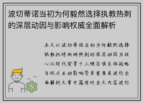 波切蒂诺当初为何毅然选择执教热刺的深层动因与影响权威全面解析