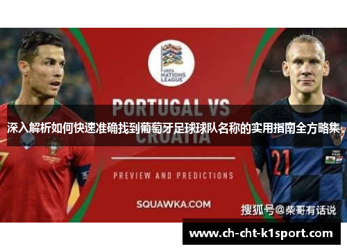 深入解析如何快速准确找到葡萄牙足球球队名称的实用指南全方略集
