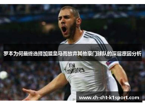 罗本为何最终选择加盟皇马而放弃其他豪门球队的深层原因分析