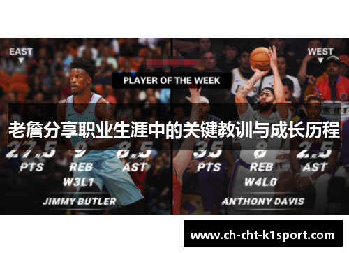 老詹分享职业生涯中的关键教训与成长历程