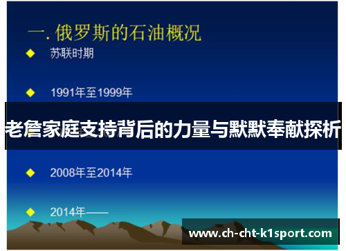 老詹家庭支持背后的力量与默默奉献探析