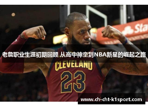 老詹职业生涯初期回顾 从高中神童到NBA新星的崛起之路