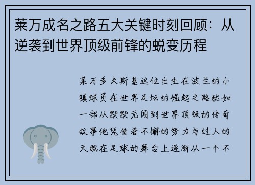 莱万成名之路五大关键时刻回顾：从逆袭到世界顶级前锋的蜕变历程