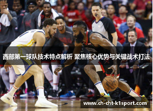 西部第一球队技术特点解析 聚焦核心优势与关键战术打法