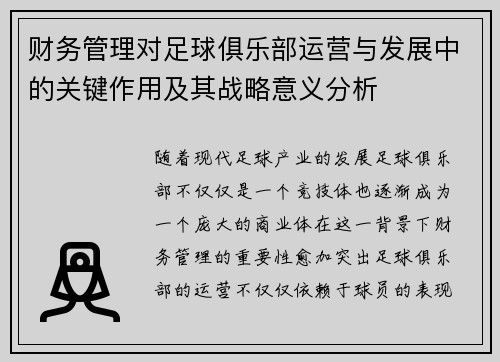 财务管理对足球俱乐部运营与发展中的关键作用及其战略意义分析
