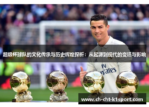 超级杯球队的文化传承与历史辉煌探析：从起源到现代的变迁与影响