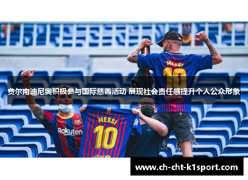 费尔南迪尼奥积极参与国际慈善活动 展现社会责任感提升个人公众形象