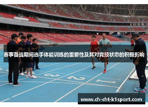赛事备战期间选手体能训练的重要性及其对竞技状态的积极影响