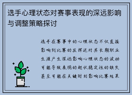 选手心理状态对赛事表现的深远影响与调整策略探讨