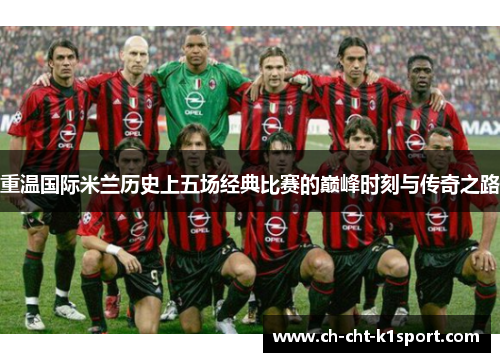 重温国际米兰历史上五场经典比赛的巅峰时刻与传奇之路