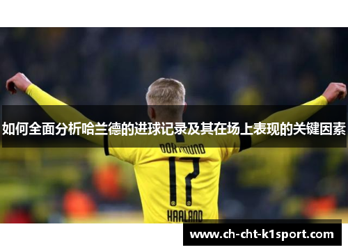 如何全面分析哈兰德的进球记录及其在场上表现的关键因素