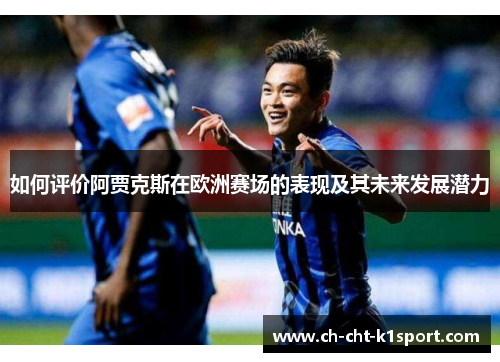 如何评价阿贾克斯在欧洲赛场的表现及其未来发展潜力