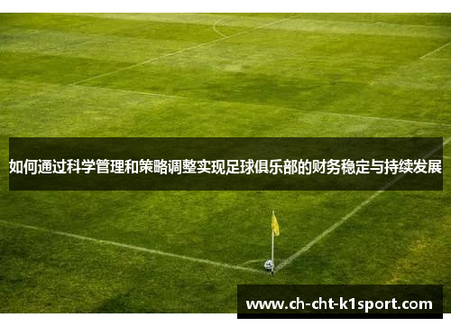 如何通过科学管理和策略调整实现足球俱乐部的财务稳定与持续发展