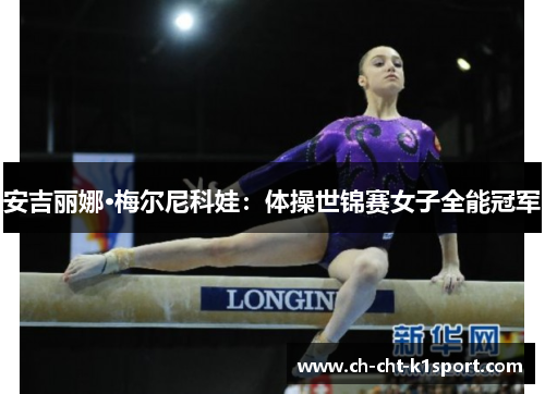 安吉丽娜·梅尔尼科娃：体操世锦赛女子全能冠军