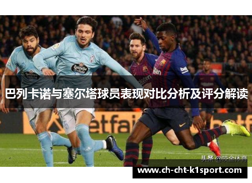 巴列卡诺与塞尔塔球员表现对比分析及评分解读