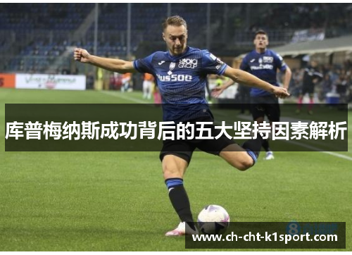 库普梅纳斯成功背后的五大坚持因素解析