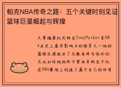帕克NBA传奇之路：五个关键时刻见证篮球巨星崛起与辉煌