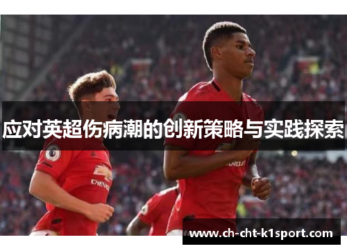 应对英超伤病潮的创新策略与实践探索