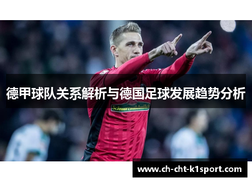 德甲球队关系解析与德国足球发展趋势分析