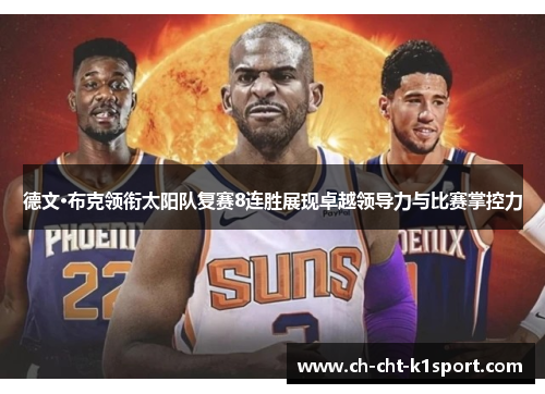 德文·布克领衔太阳队复赛8连胜展现卓越领导力与比赛掌控力 德文·布克领衔太阳队复赛8连胜展现卓越领导力与比赛掌控力