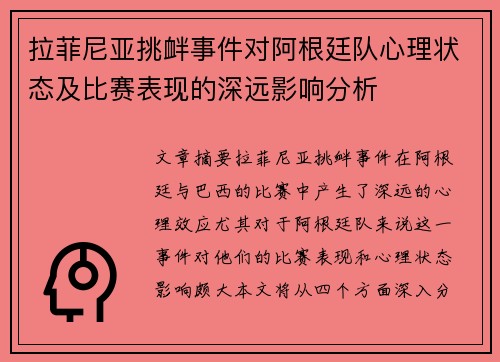 拉菲尼亚挑衅事件对阿根廷队心理状态及比赛表现的深远影响分析 拉菲尼亚挑衅事件对阿根廷队心理状态及比赛表现的深远影响分析