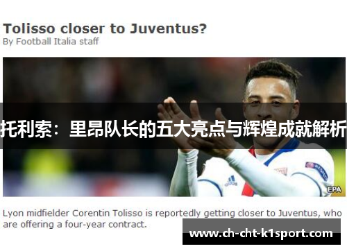 托利索：里昂队长的五大亮点与辉煌成就解析