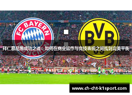 拜仁慕尼黑成功之道：如何在商业运作与竞技表现之间找到完美平衡