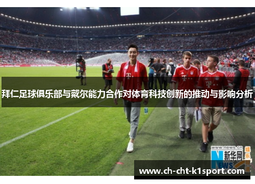 拜仁足球俱乐部与戴尔能力合作对体育科技创新的推动与影响分析 拜仁足球俱乐部与戴尔能力合作对体育科技创新的推动与影响分析