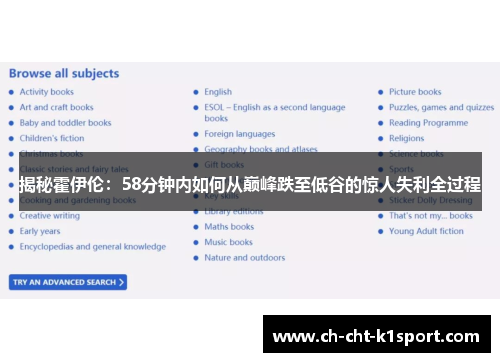 揭秘霍伊伦:58分钟内如何从巅峰跌至低谷的惊人失利全过程 揭秘霍伊伦:58分钟内如何从巅峰跌至低谷的惊人失利全过程