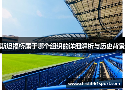 斯坦福桥属于哪个组织的详细解析与历史背景