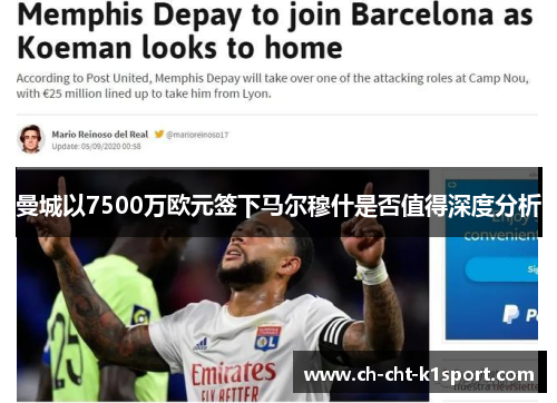 曼城以7500万欧元签下马尔穆什是否值得深度分析 曼城以7500万欧元签下马尔穆什是否值得深度分析