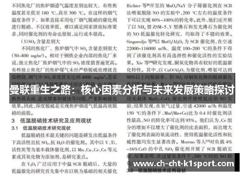 曼联重生之路：核心因素分析与未来发展策略探讨