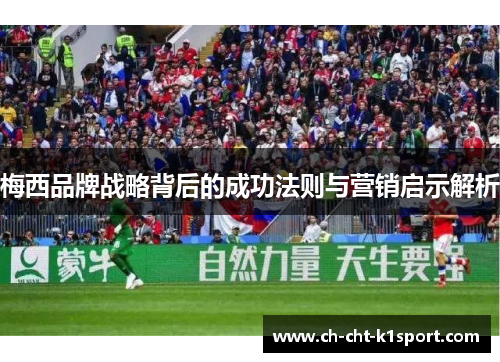 梅西品牌战略背后的成功法则与营销启示解析