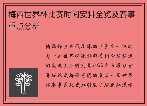 梅西世界杯比赛时间安排全览及赛事重点分析