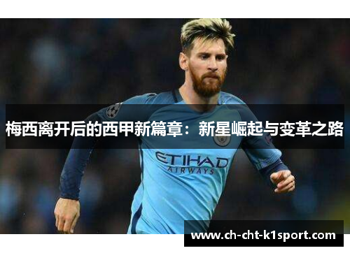 梅西离开后的西甲新篇章：新星崛起与变革之路