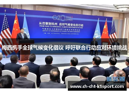 梅西携手全球气候变化倡议 呼吁联合行动应对环境挑战
