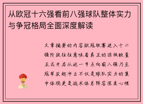 从欧冠十六强看前八强球队整体实力与争冠格局全面深度解读