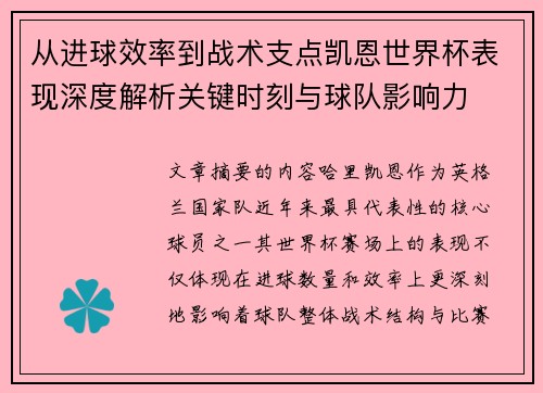 从进球效率到战术支点凯恩世界杯表现深度解析关键时刻与球队影响力 从进球效率到战术支点凯恩世界杯表现深度解析关键时刻与球队影响力