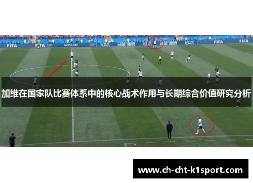 加维在国家队比赛体系中的核心战术作用与长期综合价值研究分析