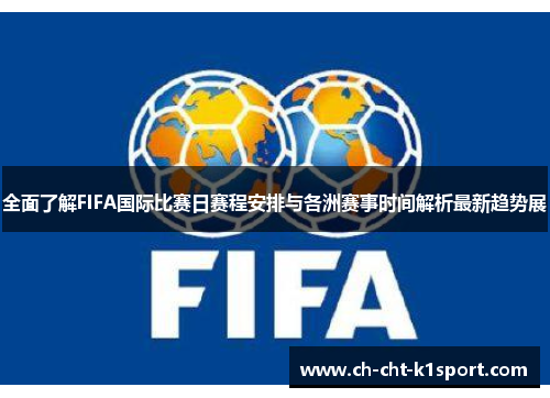 全面了解FIFA国际比赛日赛程安排与各洲赛事时间解析最新趋势展