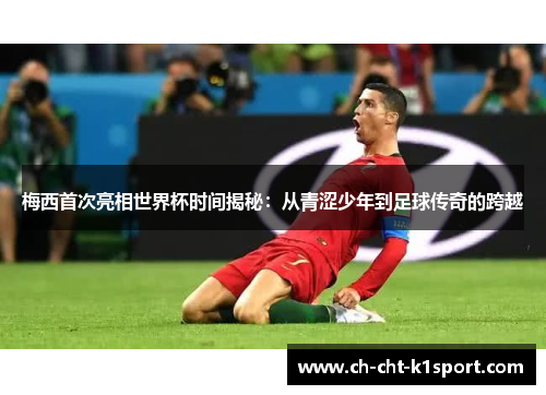 梅西首次亮相世界杯时间揭秘：从青涩少年到足球传奇的跨越