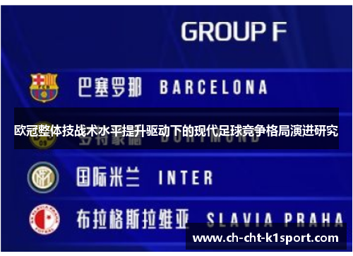 欧冠整体技战术水平提升驱动下的现代足球竞争格局演进研究