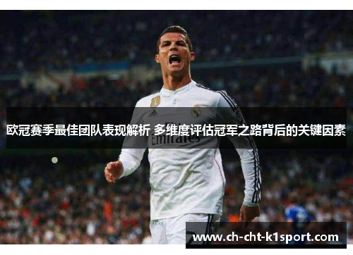 欧冠赛季最佳团队表现解析 多维度评估冠军之路背后的关键因素