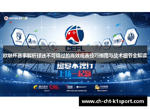 欧联杯赛事解析球迷不可错过的高效观赛技巧指南与战术细节全解读