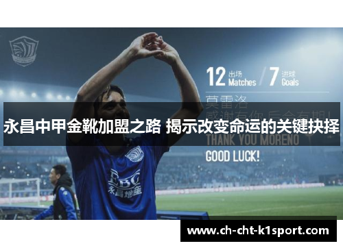 永昌中甲金靴加盟之路 揭示改变命运的关键抉择